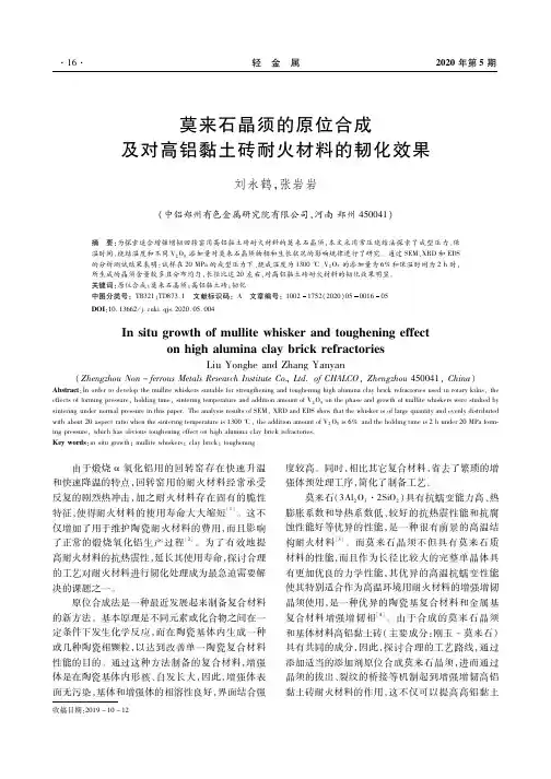 莫来石晶须的原位合成及对高铝黏土砖耐火材料的韧化效果