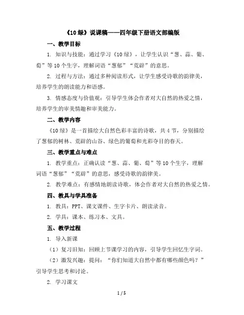 10绿(说课稿)四年级下册语文部编版