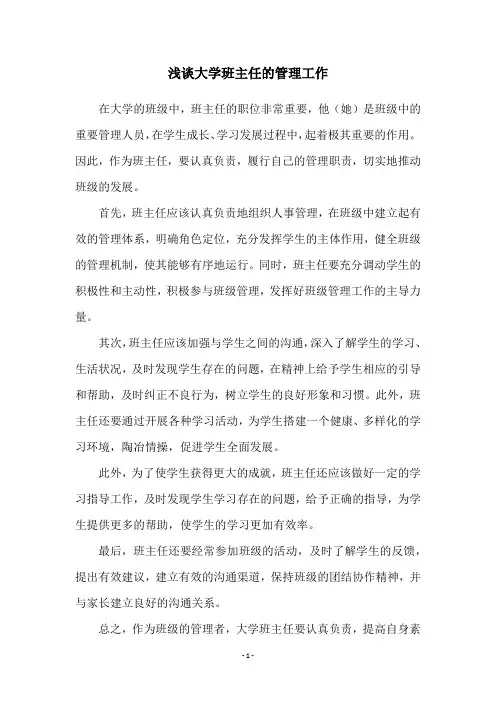 浅谈大学班主任的管理工作