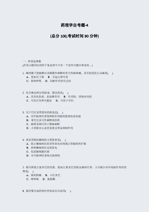 药理学自考题-4_真题-无答案