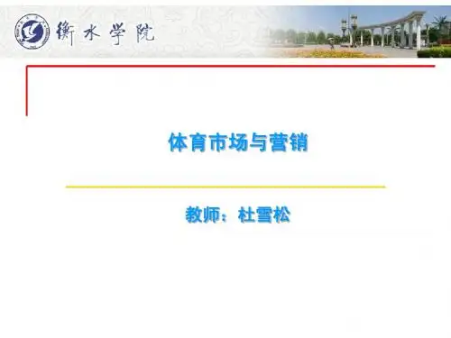 体育市场与营销概述1-2