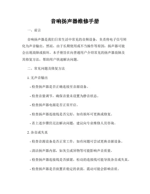 音响扬声器维修手册