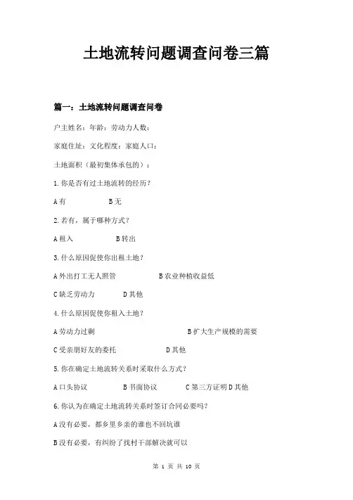 土地流转问题调查问卷三篇