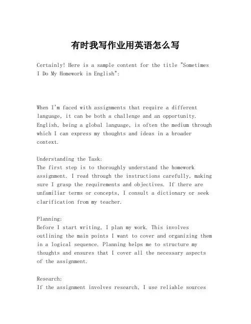 有时我写作业用英语怎么写