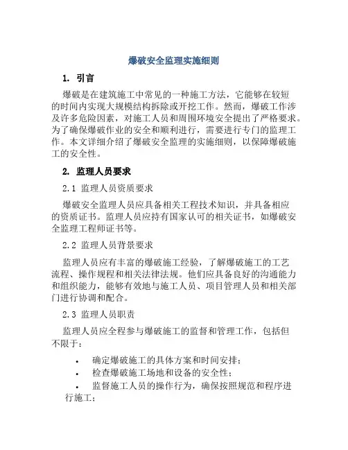 爆破安全监理实施细则
