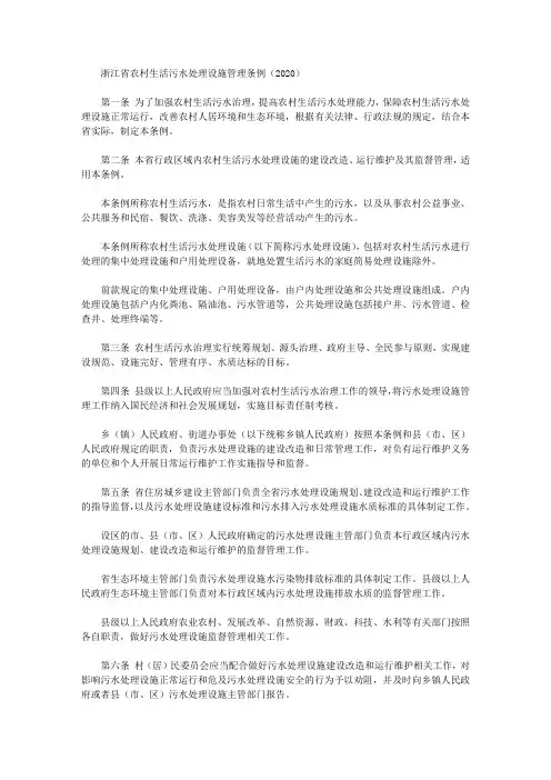 浙江省农村生活污水处理设施管理条例(2020)