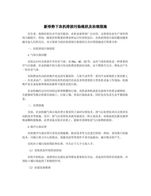 新形势下农机排放污染现状及治理措施