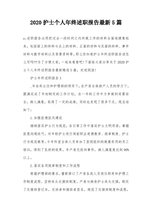 2020护士个人年终述职报告最新5篇