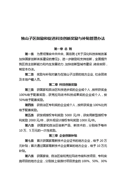 《独山子区鼓励和促进科技创新奖励与补贴管理办法》