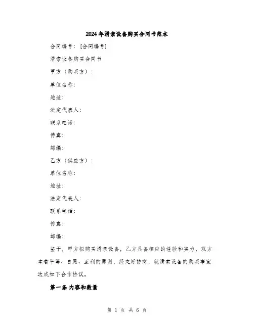 2024年滑索设备购买合同书范本（2篇）
