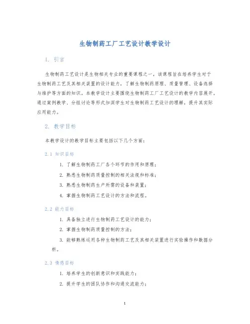 生物制药工厂工艺设计教学设计
