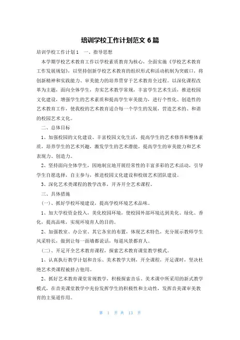 培训学校工作计划范文6篇