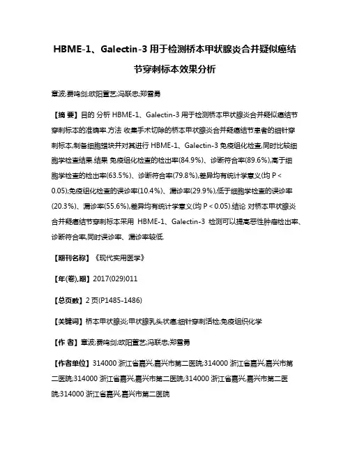 HBME-1、Galectin-3用于检测桥本甲状腺炎合并疑似癌结节穿刺标本效果分析