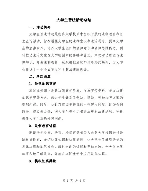 大学生普法活动总结