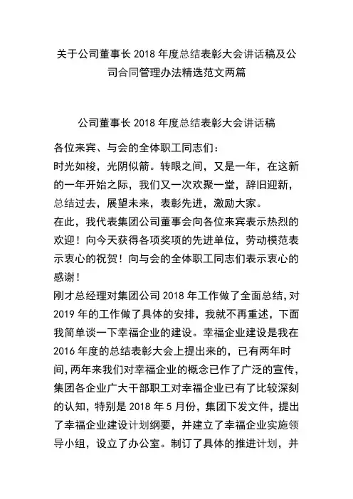 关于公司董事长2018年度总结表彰大会讲话稿及公司合同管理办法精选范文两篇(可供参考)