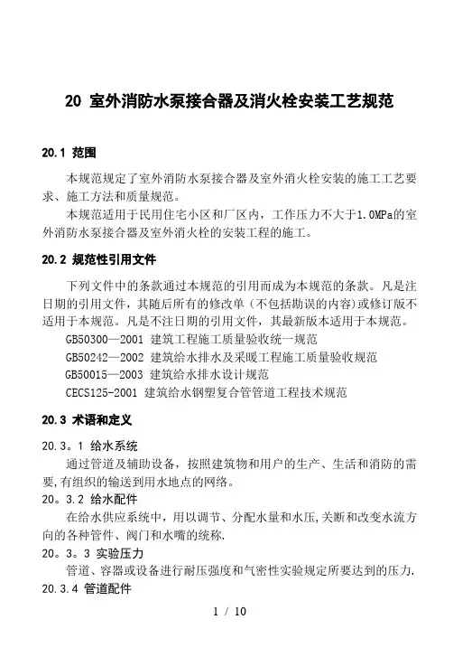 室外消防水泵接合器及室外消火栓安装工艺标准