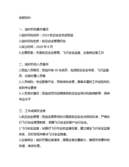 2023航空安全先进班组申报材料