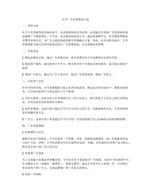 字节广告营销策划方案