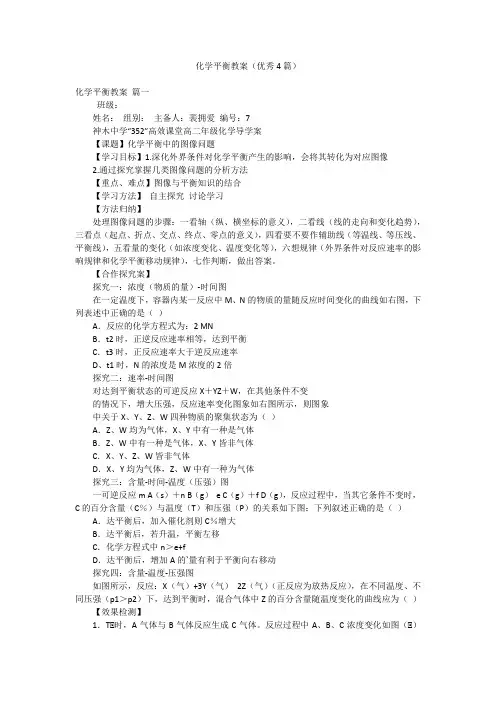 化学平衡教案(优秀4篇)