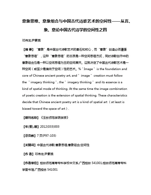 意象思维、意象组合与中国古代诗歌艺术的空间性——从言、象、意论中国古代诗学的空间性之四
