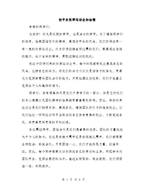 初中生秋季运动会加油稿（3篇）