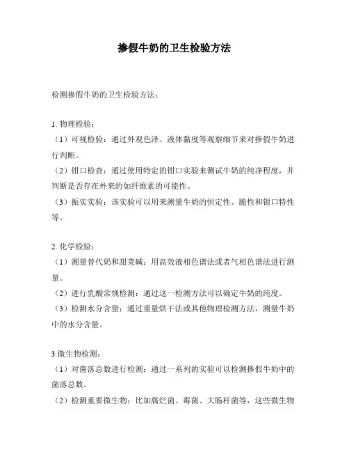 掺假牛奶的卫生检验方法