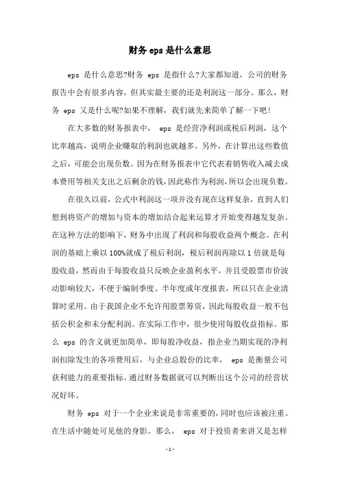 财务eps是什么意思