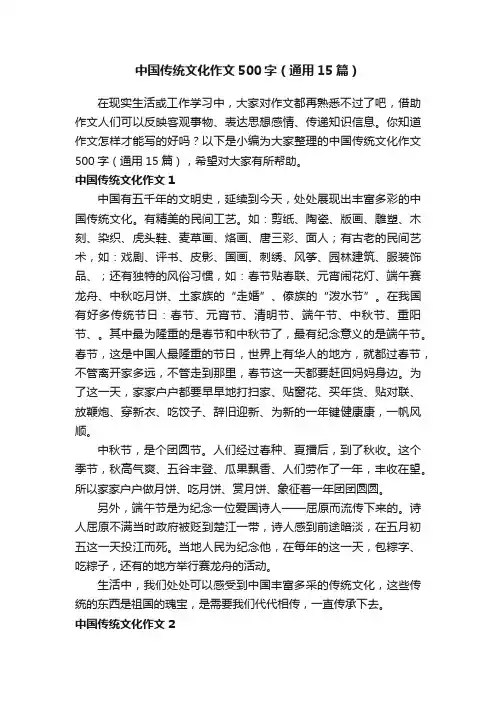 中国传统文化作文500字（通用15篇）