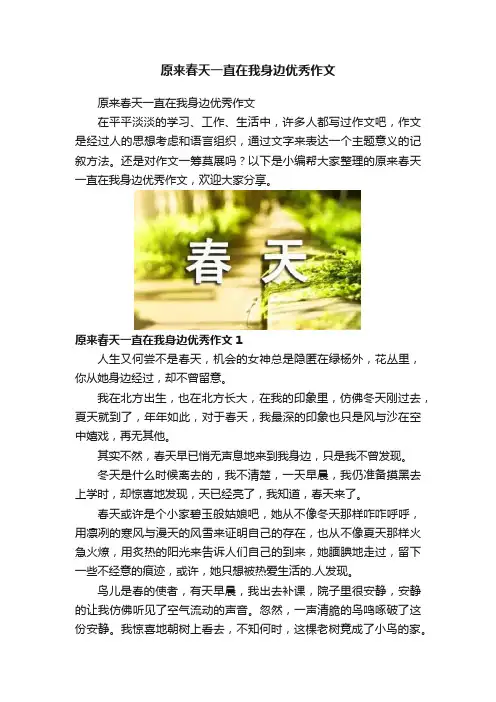 原来春天一直在我身边优秀作文