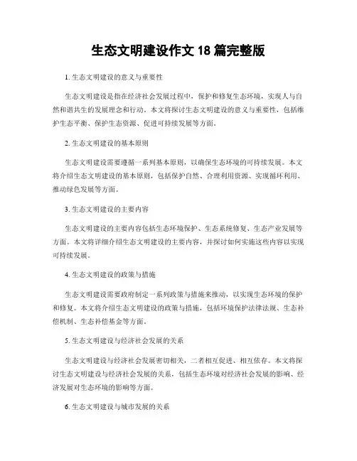 生态文明建设作文18篇完整版