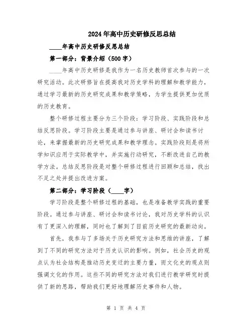 2024年高中历史研修反思总结