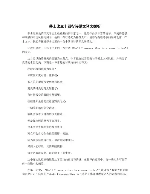 莎士比亚十四行诗原文译文探析