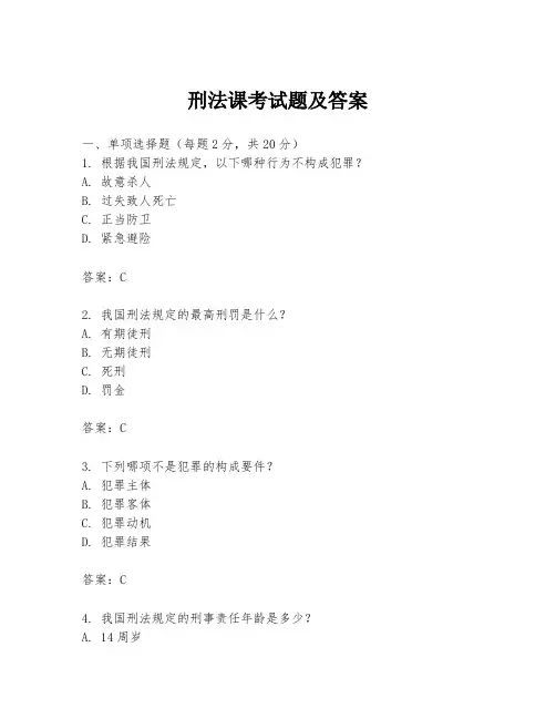 刑法课考试题及答案