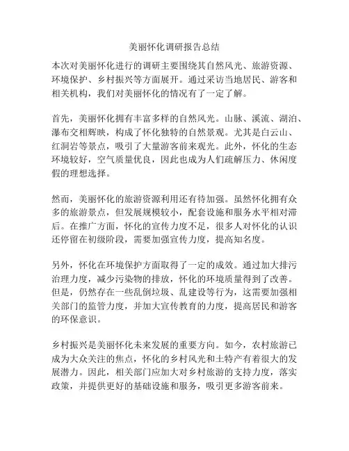 美丽怀化调研报告总结