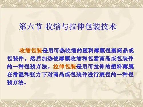 第三章第六节收缩和拉伸