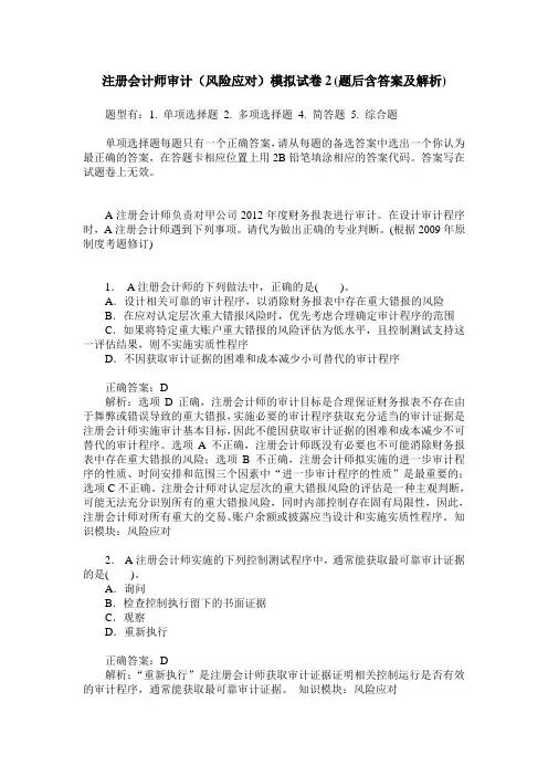 注册会计师审计(风险应对)模拟试卷2(题后含答案及解析)