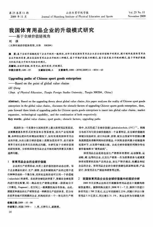 我国体育用品企业的升级模式研究——基于全球价值链视角