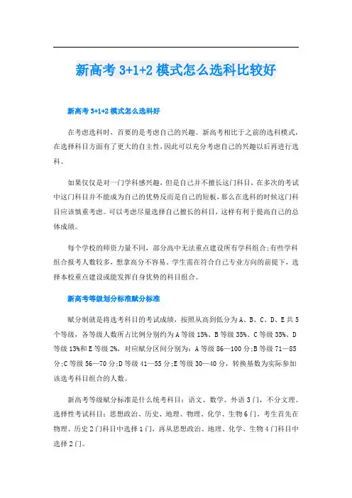 新高考3+1+2模式怎么选科比较好