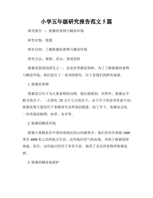 小学五年级研究报告范文5篇