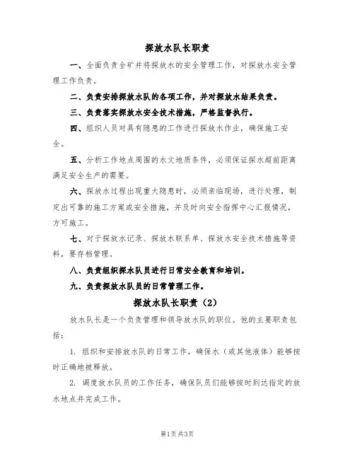 探放水队长职责(3篇)