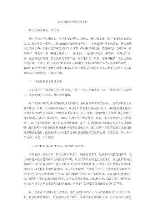 如何当好新时代的班主任