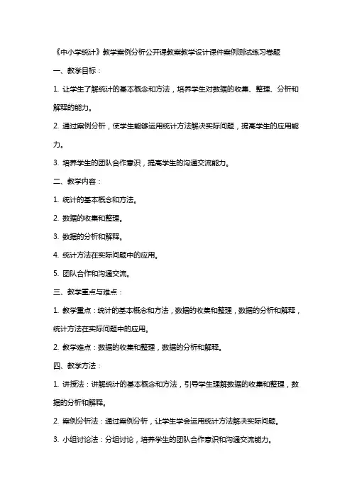 中小学统计》教学案例分析公开课教案教学设计课件案例测试练习卷题