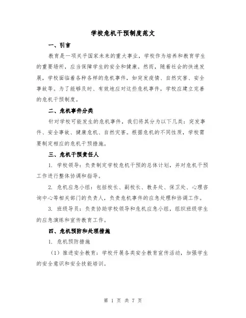 学校危机干预制度范文(3篇)