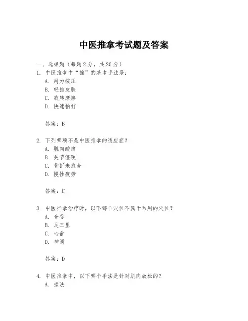 中医推拿考试题及答案