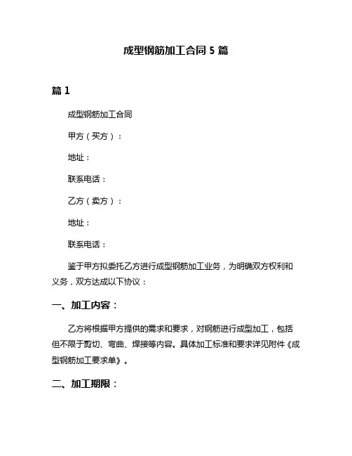 成型钢筋加工合同5篇