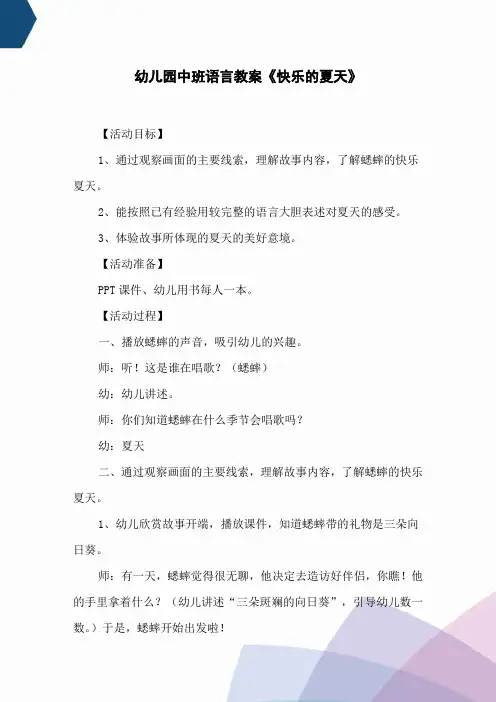 幼儿园中班语言教案《快乐的夏天》