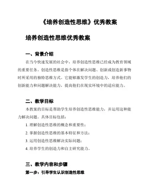《培养创造性思维》优秀教案