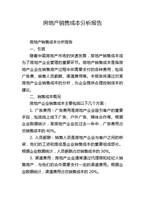 房地产销售成本分析报告