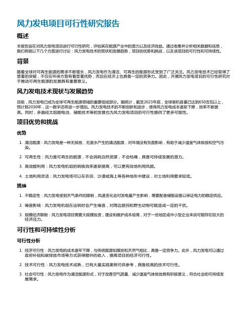 风力发电项目可行性研究报告