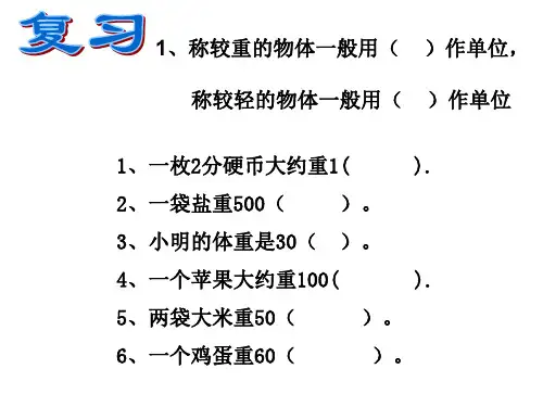 北师大版数学三年级下册《一吨有多重》·PPT